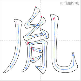 “「胤」的筆順”