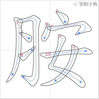 “「胺」的筆順”