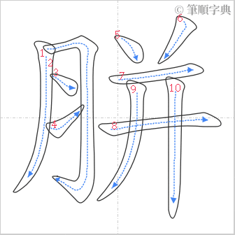 “「胼」的筆順”