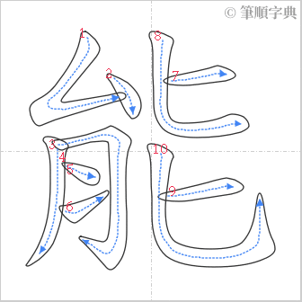 “「能」的筆順”