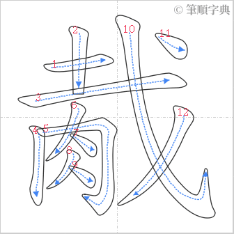 “「胾」的筆順”