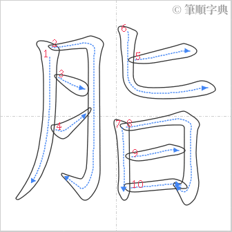 “「脂」的筆順”