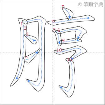 “「脝」的筆順”