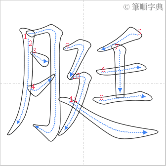 “「脡」的筆順”