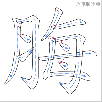 “「脢」的筆順”