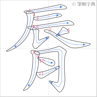 “「脣」的筆順”