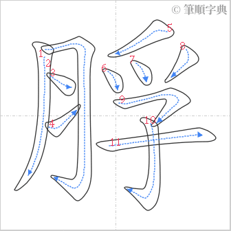 “「脬」的筆順”