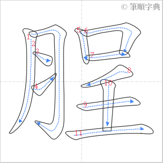 “「脭」的筆順”