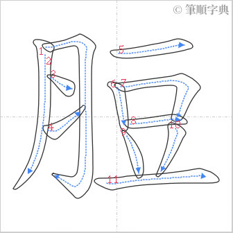 “「脰」的筆順”