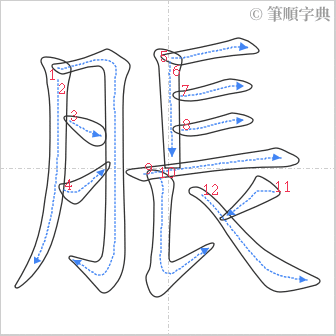 “「脹」的筆順”