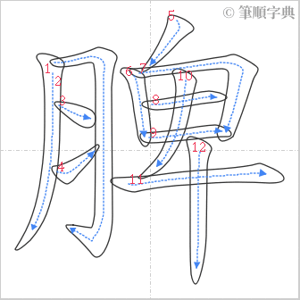 “「脾」的筆順”