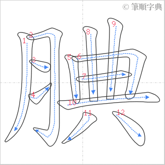 “「腆」的筆順”