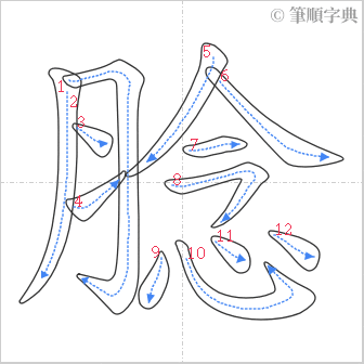 “「腍」的筆順”