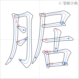 “「腒」的筆順”