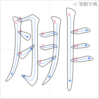 “「腓」的筆順”