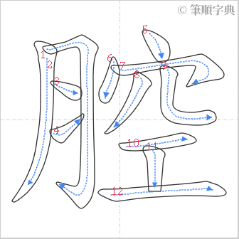 “「腔」的筆順”