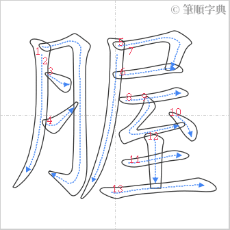 “「腛」的筆順”