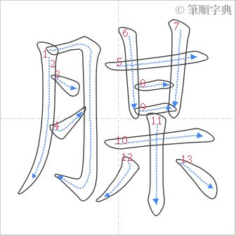 “「腜」的筆順”