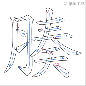 “「腠」的筆順”