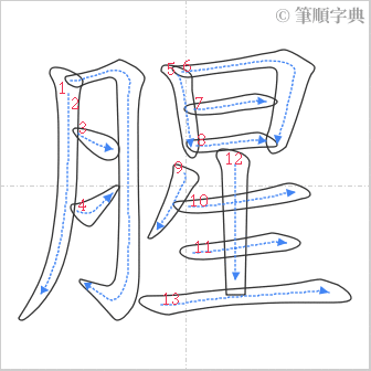 “「腥」的筆順”