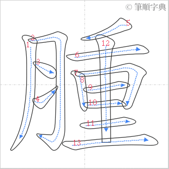 “「腫」的筆順”