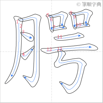 “「腭」的筆順”