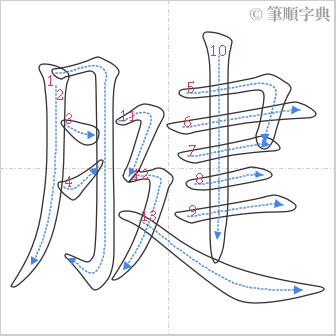 “「腱」的筆順”