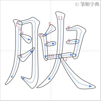 “「腴」的筆順”