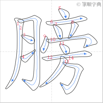 “「膀」的筆順”