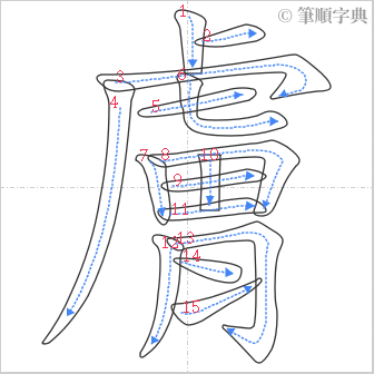 “「膚」的筆順”