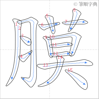 “「膜」的筆順”