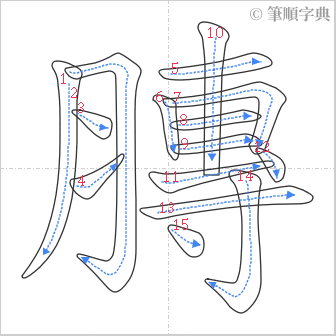 “「膞」的筆順”