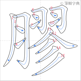 “「膠」的筆順”