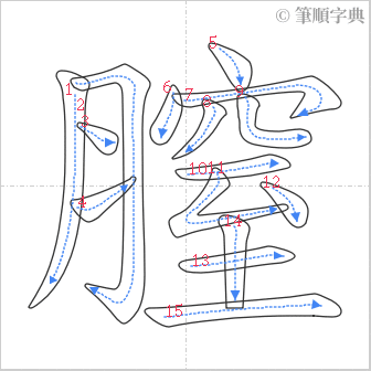 “「膣」的筆順”