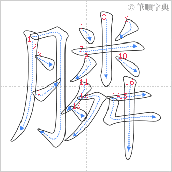 “「膦」的筆順”