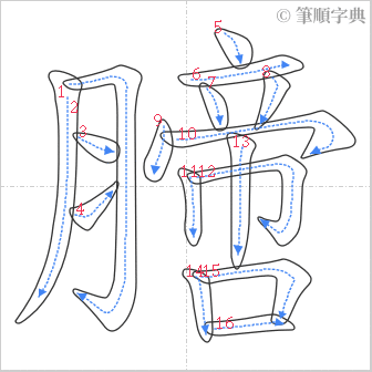 “「膪」的筆順”