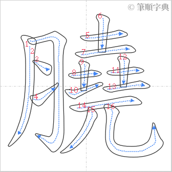 “「膮」的筆順”