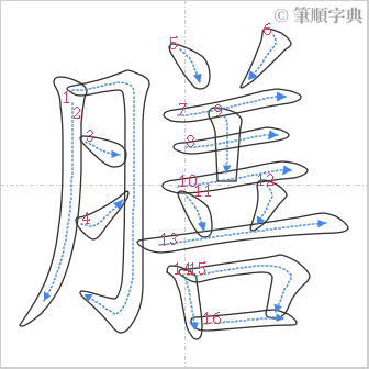 “「膳」的筆順”