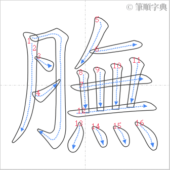 “「膴」的筆順”