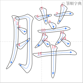 “「膵」的筆順”