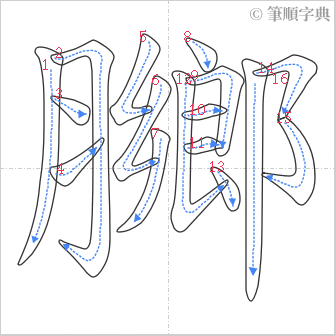 “「膷」的筆順”