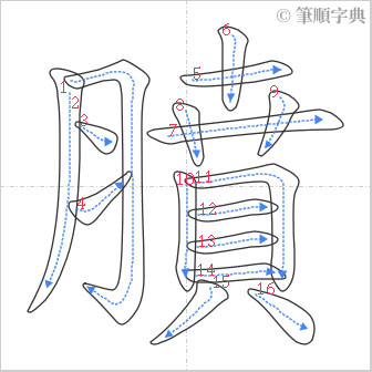 “「膹」的筆順”