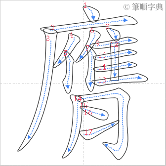 “「膺」的筆順”