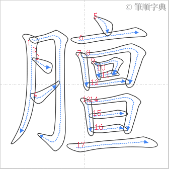 “「膻」的筆順”