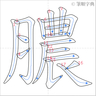 “「膿」的筆順”