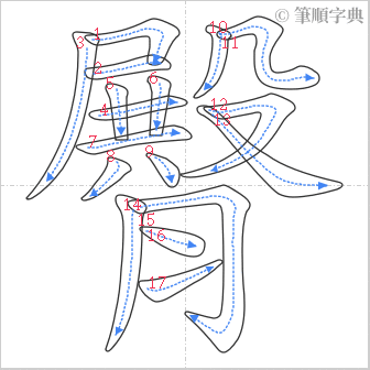 “「臀」的筆順”