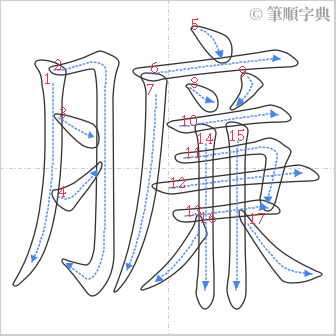 “「臁」的筆順”