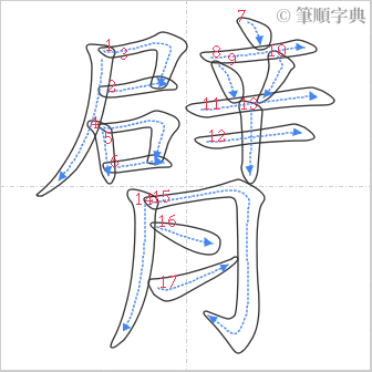 “「臂」的筆順”