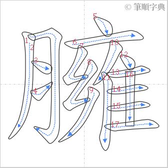 “「臃」的筆順”