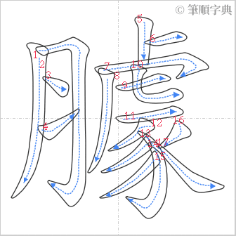 “「臄」的筆順”